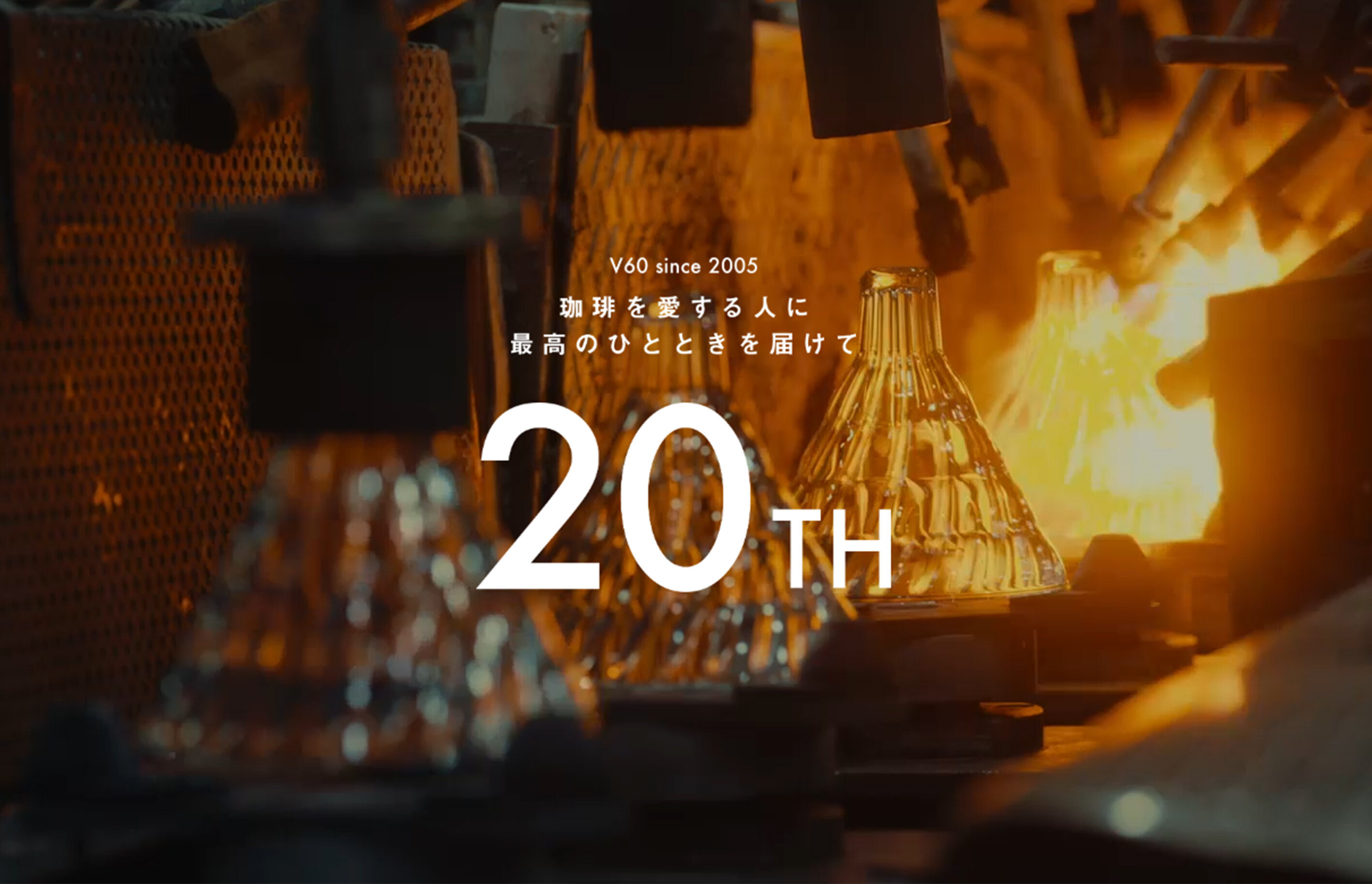 V60%E9%80%8F%E9%81%8E%E3%83%89%E3%83%AA%E3%83%83%E3%83%91%E3%83%BC%2020%E5%91%A8%E5%B9%B4%20%E7%89%B9%E8%A8%AD%E3%83%9A%E3%83%BC%E3%82%B8