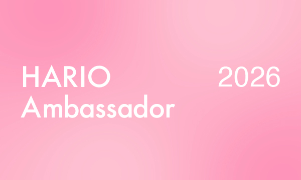 HARIO アンバサダー HARIO Ambassador